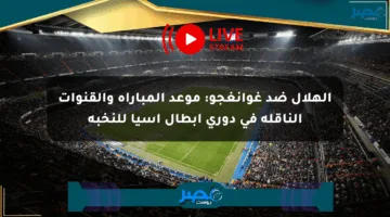 الهلال ضد غوانغجو: موعد المباراة والقنوات الناقلة في دوري أبطال آسيا للنخبة
